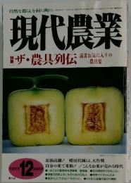 現代農業　2005年12月号
