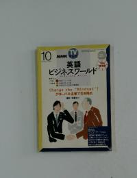 NHK テレビ　英語 ビジネスワールド　2002年10月号