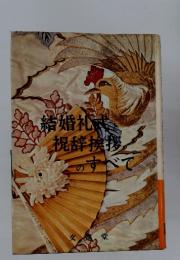 結婚礼祝辞挨拶のすべて