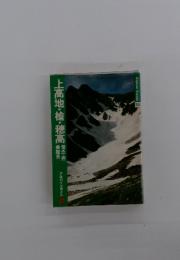 上高地・槍・穂高　常念・燕乗鞍岳