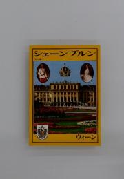 シェーンブルン