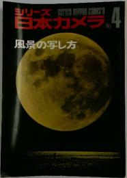 日本カメラ　4　風景の写し方