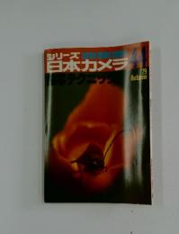 シリーズ日本カメラ 44　1979年秋号