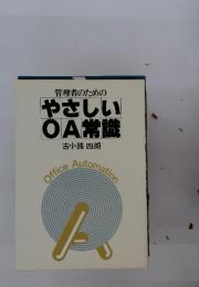 管理者のための やさしい OA常識