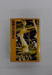 お待ちなせえ　自選作品集 135