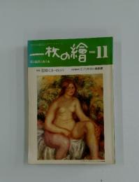 一枚の繪　1982年11月号