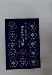 かまぼこ万華　紀文社長 保芦邦人伝