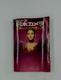 シリーズ 百本カメラ 交換レンズの使い方　6