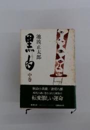 黒白　中