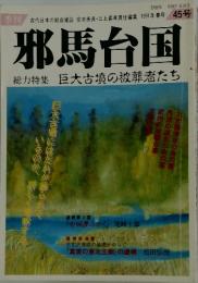 邪馬台国　 1991年春号 45号