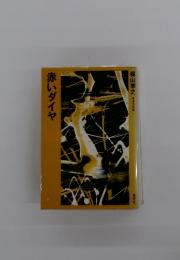 赤いダイヤ 自選作品集 1