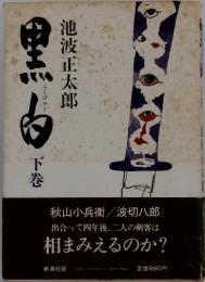 黒白　下