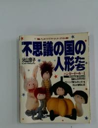 不思議の国の人形たち