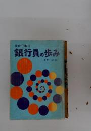 銀行員の歩み