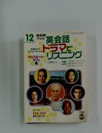 NHKテレビ　英会話ドラマでリスニング　2003年12月号