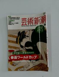 芸術新潮　2012年2月号