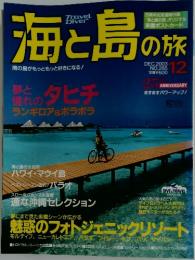 海と島の旅　2003年12月号　NO.285