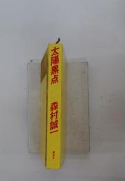 太陽黒点