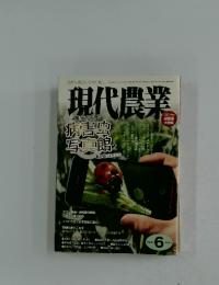 現代農業　2014年6月号