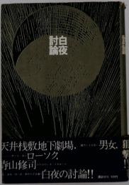 討論　白夜