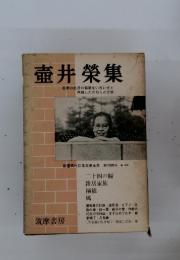 壺井榮集学　第24回配本