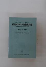 初級アマチュア無線教科書　昭和58年3月14日