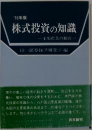 '76年版　株式投資の知識　主要産業の動向