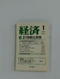 経済　2002年1月号　No.76　21世紀と女性