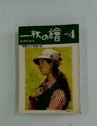 一枚の繪　4　1982