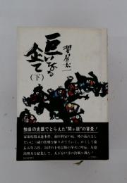 お互いなる全手（下）