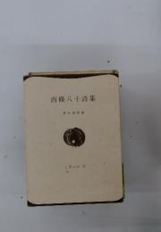 西条八十詩集