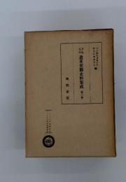 遣米使節史料集成　第六巻