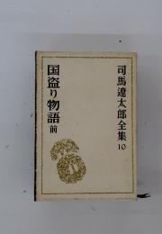 司馬遼太郎全集
