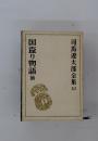 司馬遼太郎全集 10 (国盗り物語 前編 斎藤道三)