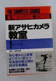 新アサヒカメラ教室