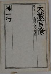 大蔵官僚　超エリート集団の人脈と野望