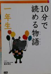 10分で読める物語　1年生