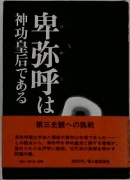 卑弥呼は　神功皇后である