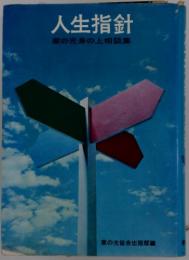 人生指針
