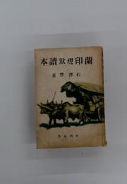 蘭印現〓讀本