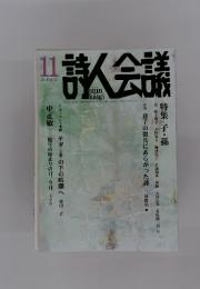 詩人会議　2014年11月号　VOL.52