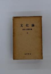 文化論　6　武谷三男著作集