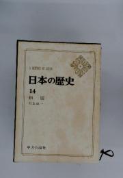 日本の歴史14