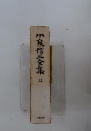小泉信三全集12