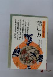 話し方