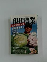 現代農業　2010年　2月号