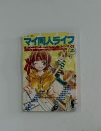 マイ同人ライフ　1991年　8月号