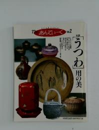The あんてぃーく　 Vol. 2う　つわ用の美