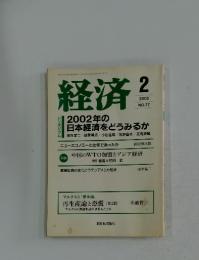 経済　2002年　2月号