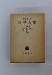 量子力學　原書第4版